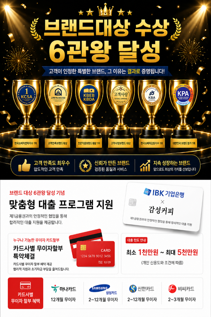 브랜드대상 수상 6관왕 달성 브랜드 감성커피. 고객 만족도 최우수, 신뢰가 만든 브랜드, 지속 성장하는 브랜드. IBK기업은행 맞춤형 대출 프로그램과 카드사별 무이자 할부 지원 안내.