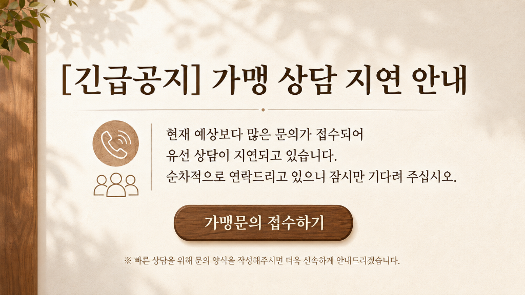 긴급공지. 현재 예상보다 많은 문의가 접수되어 유선 상담이 지연되고 있습니다. 순차적으로 연락드리고 있으니 잠시만 기다려 주세요.