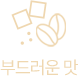 부드러운 맛