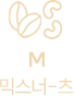믹스너츠