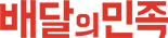 배달의민족